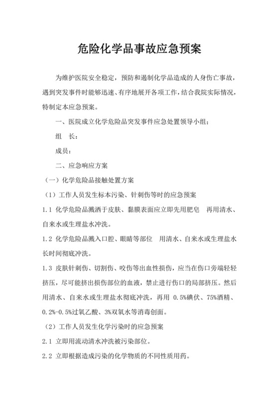 医院危险化学品事故应急预案共享.docx