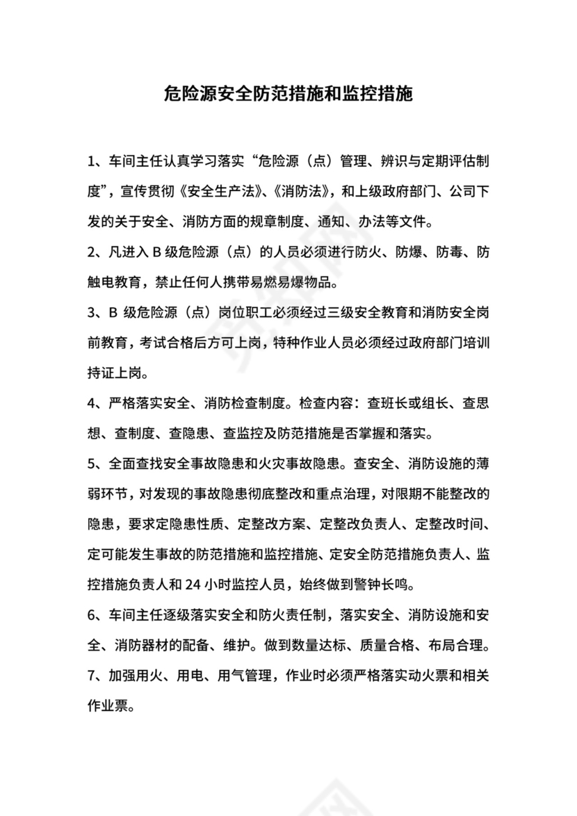 危险源安全防范措施和监控措施.docx