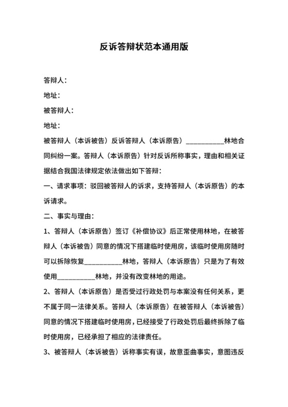 反诉答辩状范本通用版.docx