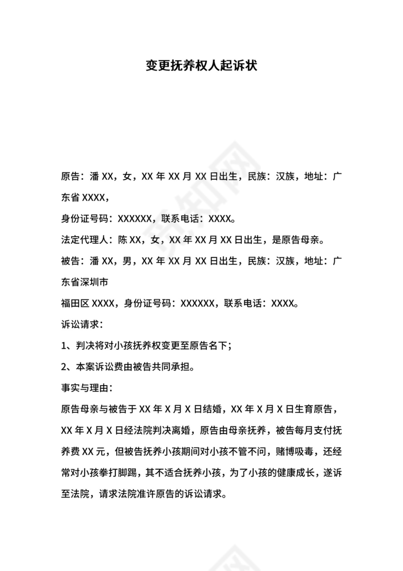 变更抚养权人起诉状.docx