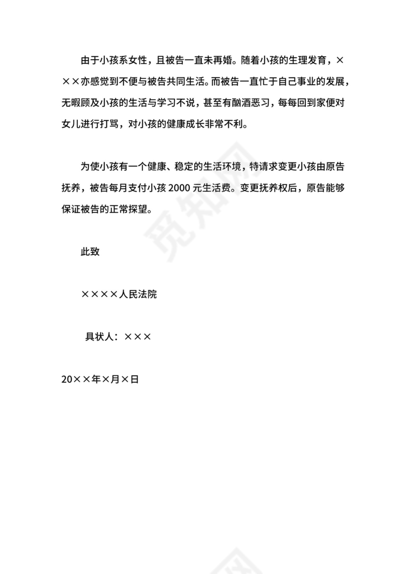 变更抚养权起诉状.docx