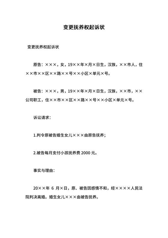 变更抚养权起诉状.docx