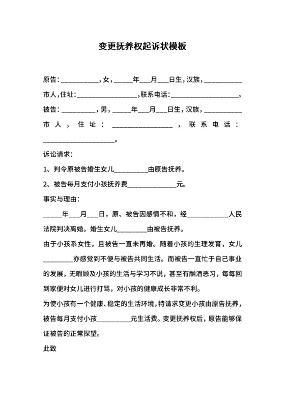 变更抚养权起诉状模板.docx