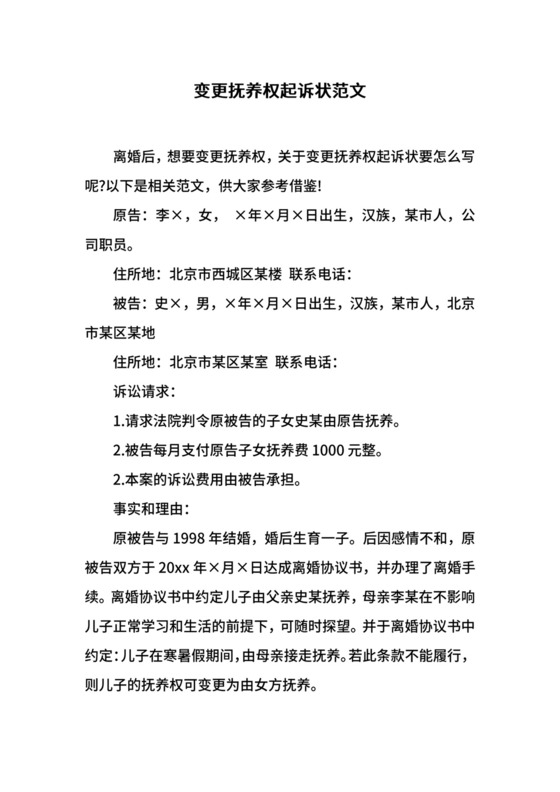 变更抚养权起诉状范文.docx