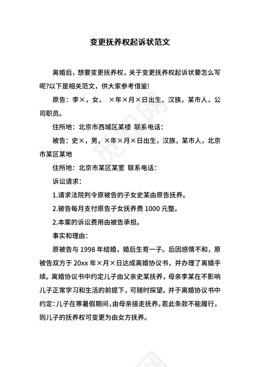 变更抚养权起诉状范文.docx