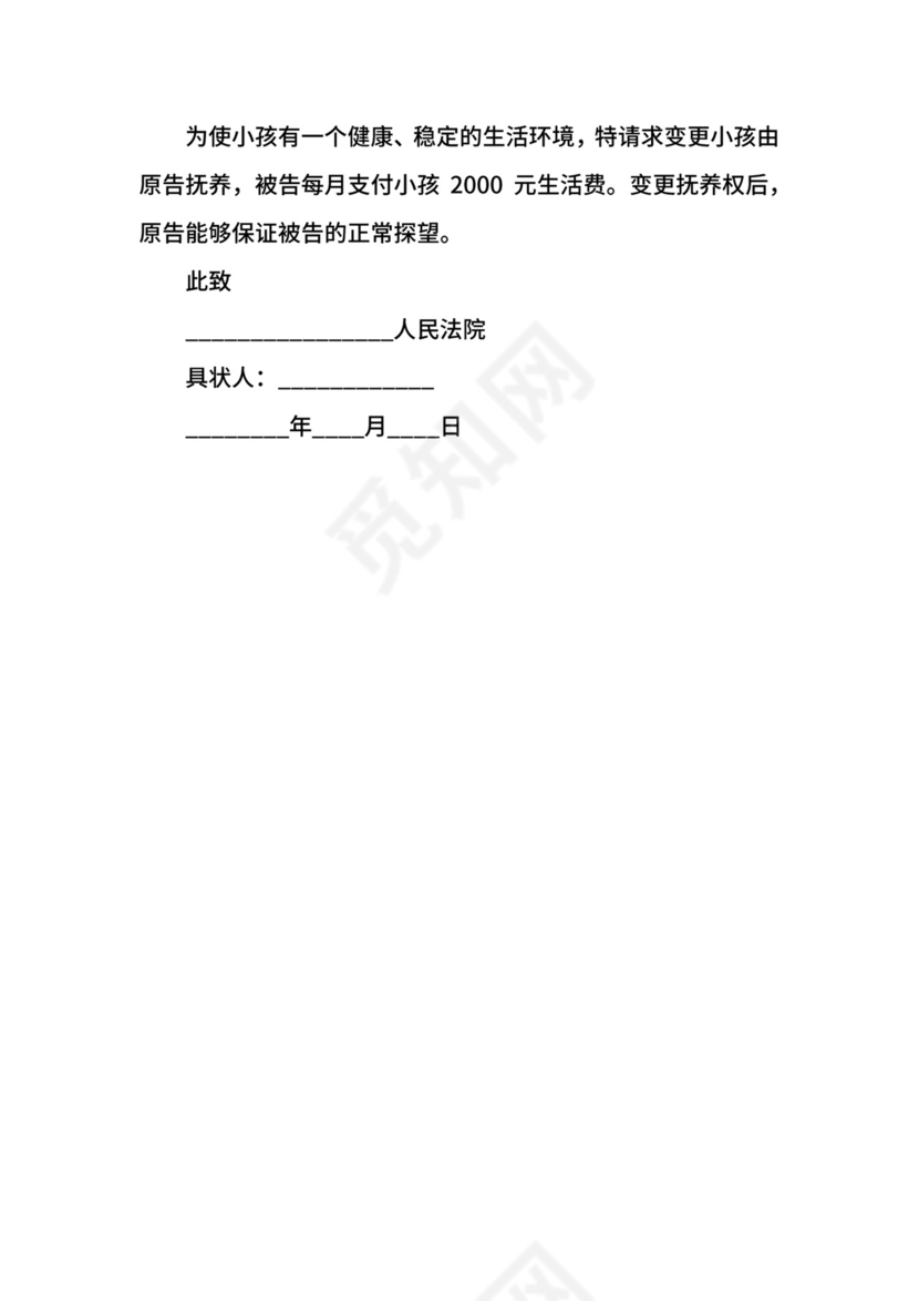 变更抚养权起诉状范本.docx