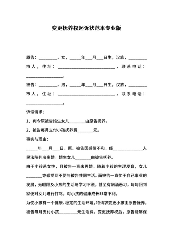 变更抚养权起诉状范本专业版.docx