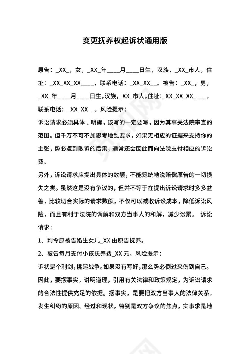 变更抚养权起诉状通用版.docx