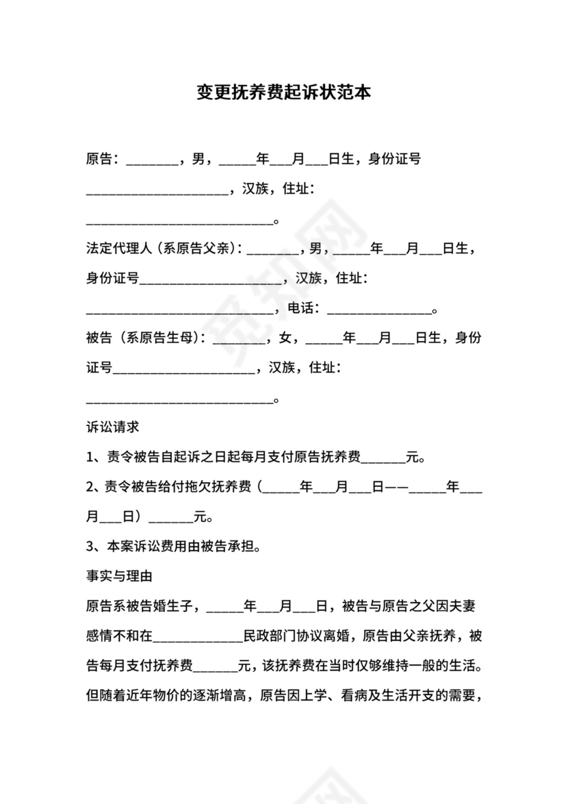 变更抚养费起诉状范本.docx
