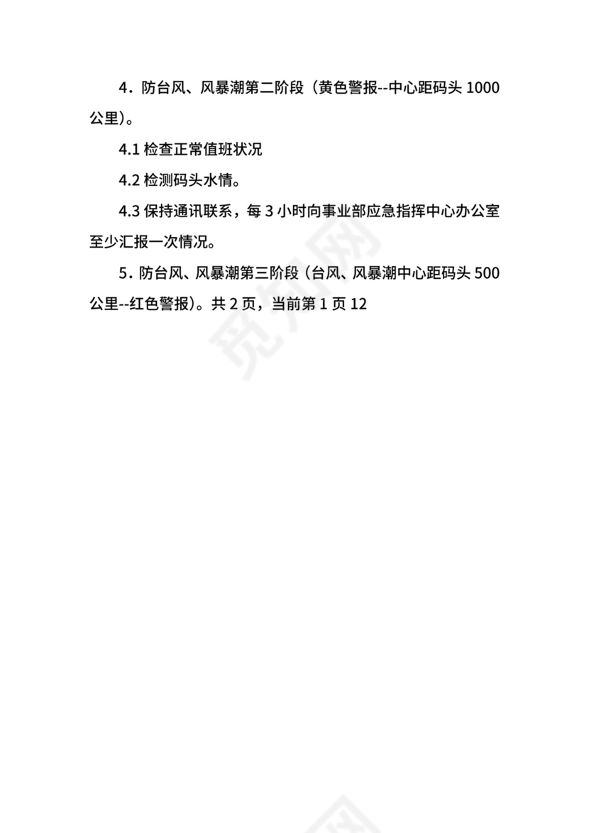 台风风暴潮应急工作预案.docx