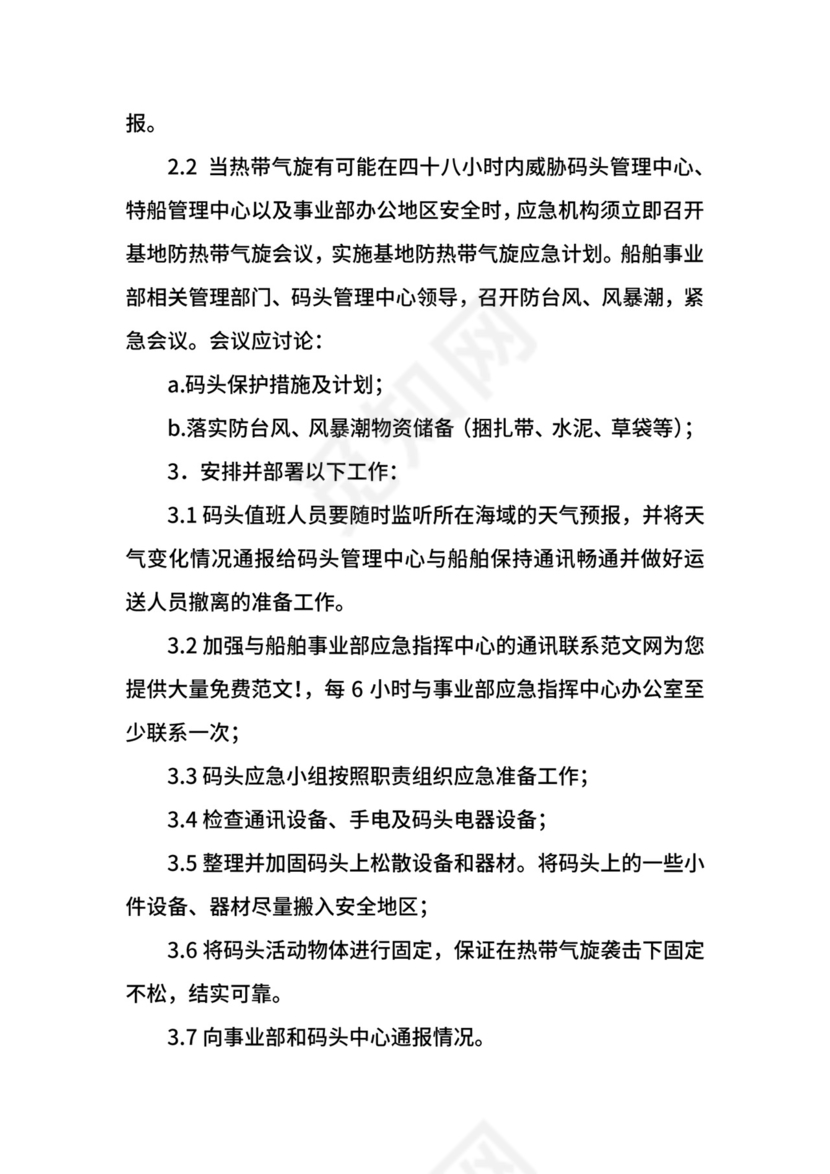 台风风暴潮应急工作预案.docx