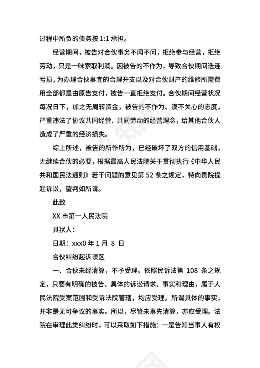 合伙纠纷民事起诉状范本合伙纠纷起诉误区.docx