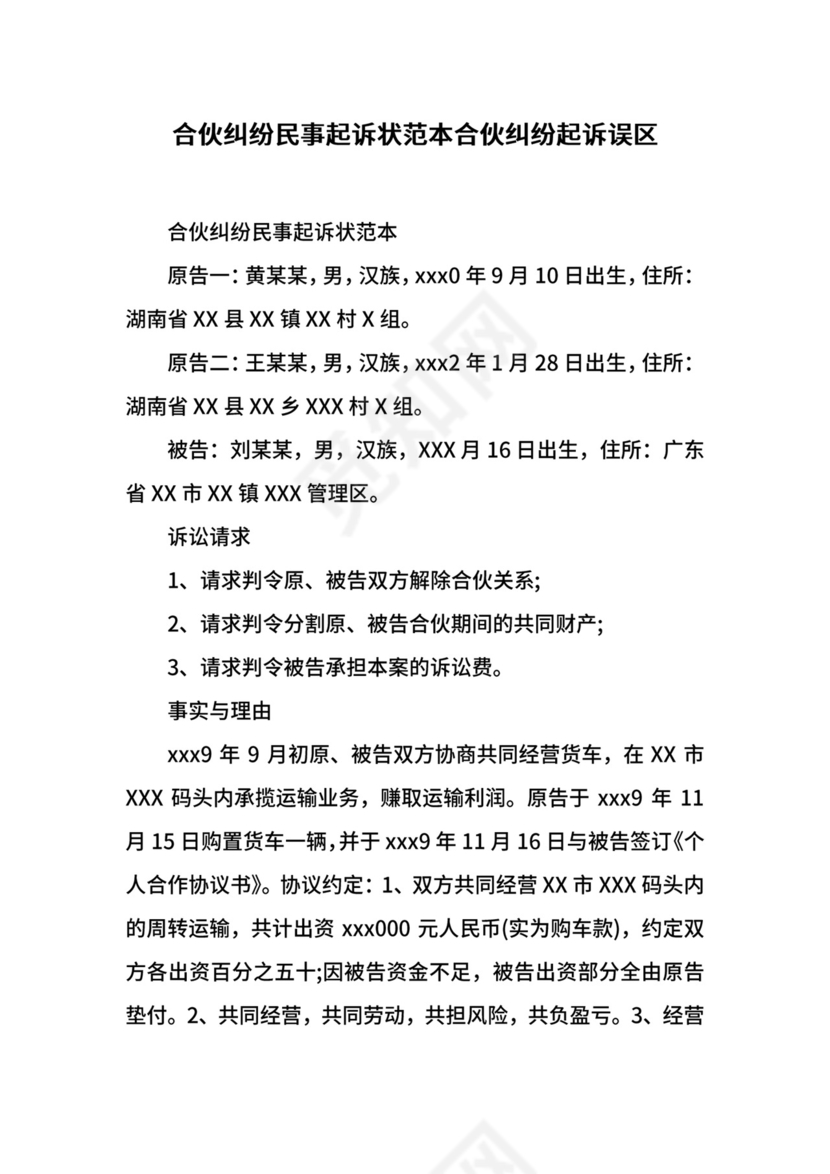 合伙纠纷民事起诉状范本合伙纠纷起诉误区.docx
