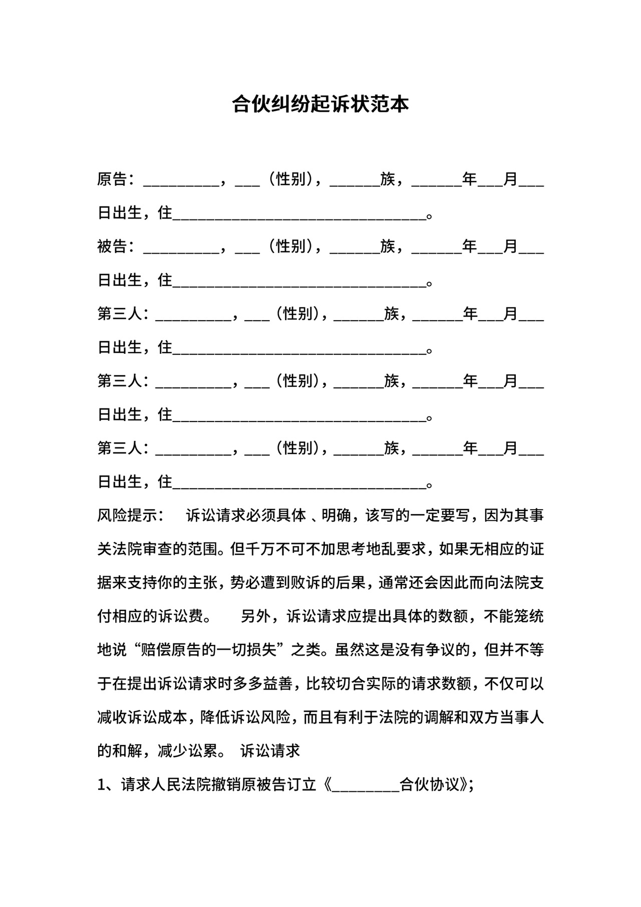 合伙纠纷起诉状范本.docx