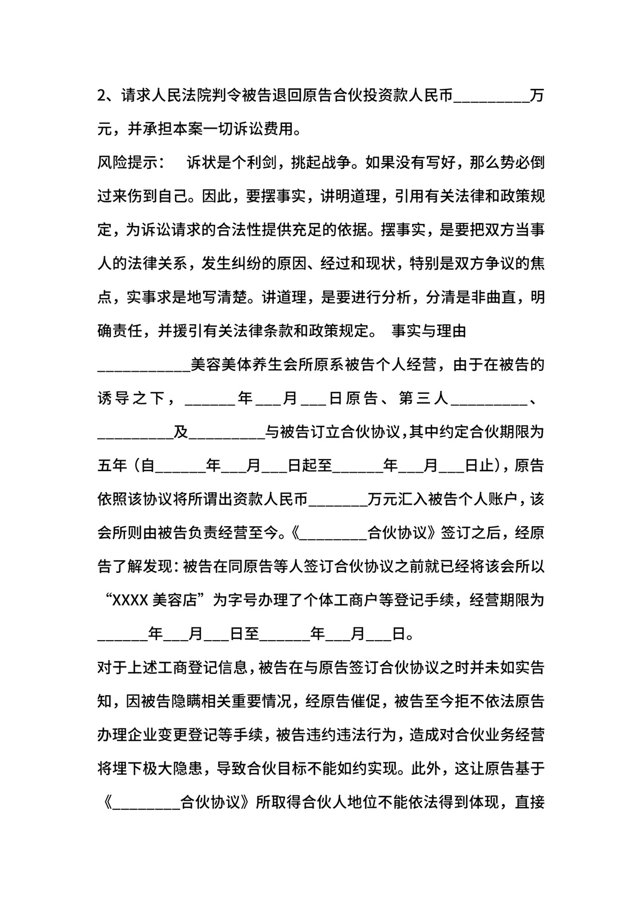 合伙纠纷起诉状范本.docx