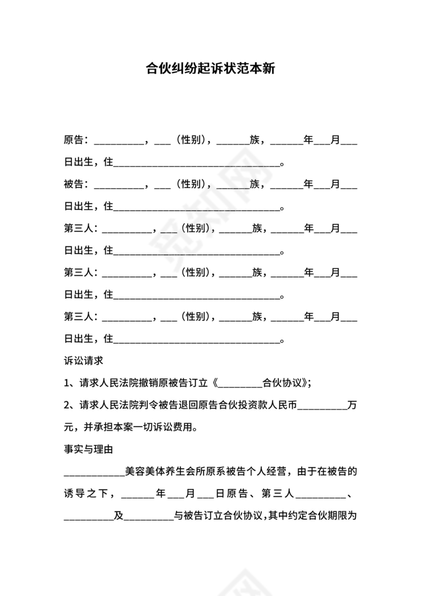 合伙纠纷起诉状范本新.docx