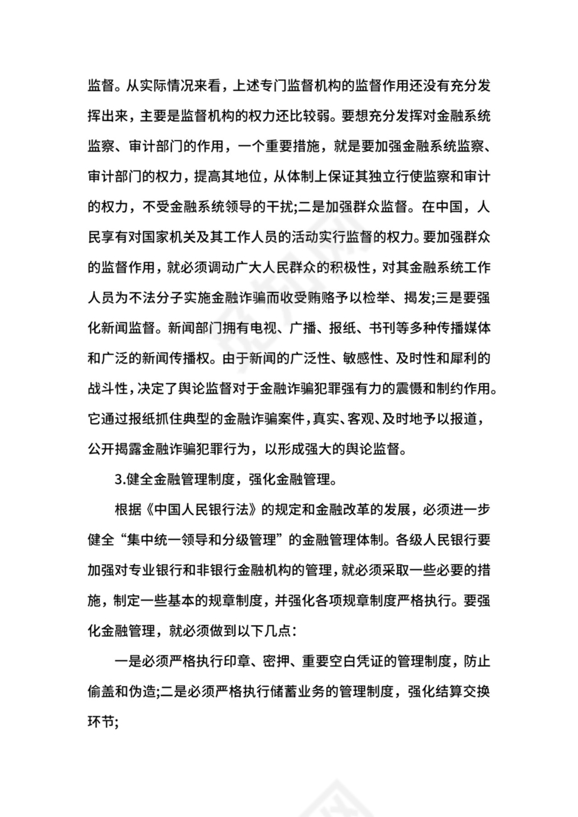 合同诈骗罪与金融诈骗罪处罚.docx