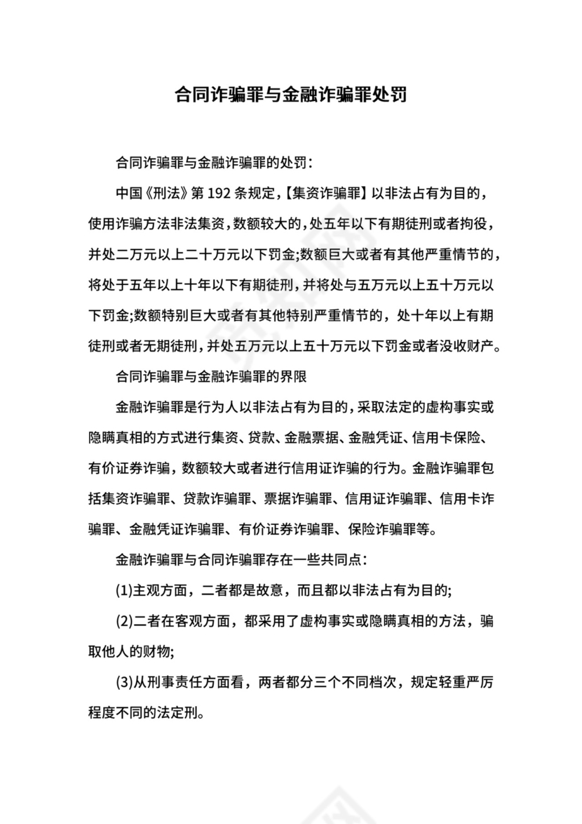 合同诈骗罪与金融诈骗罪处罚.docx
