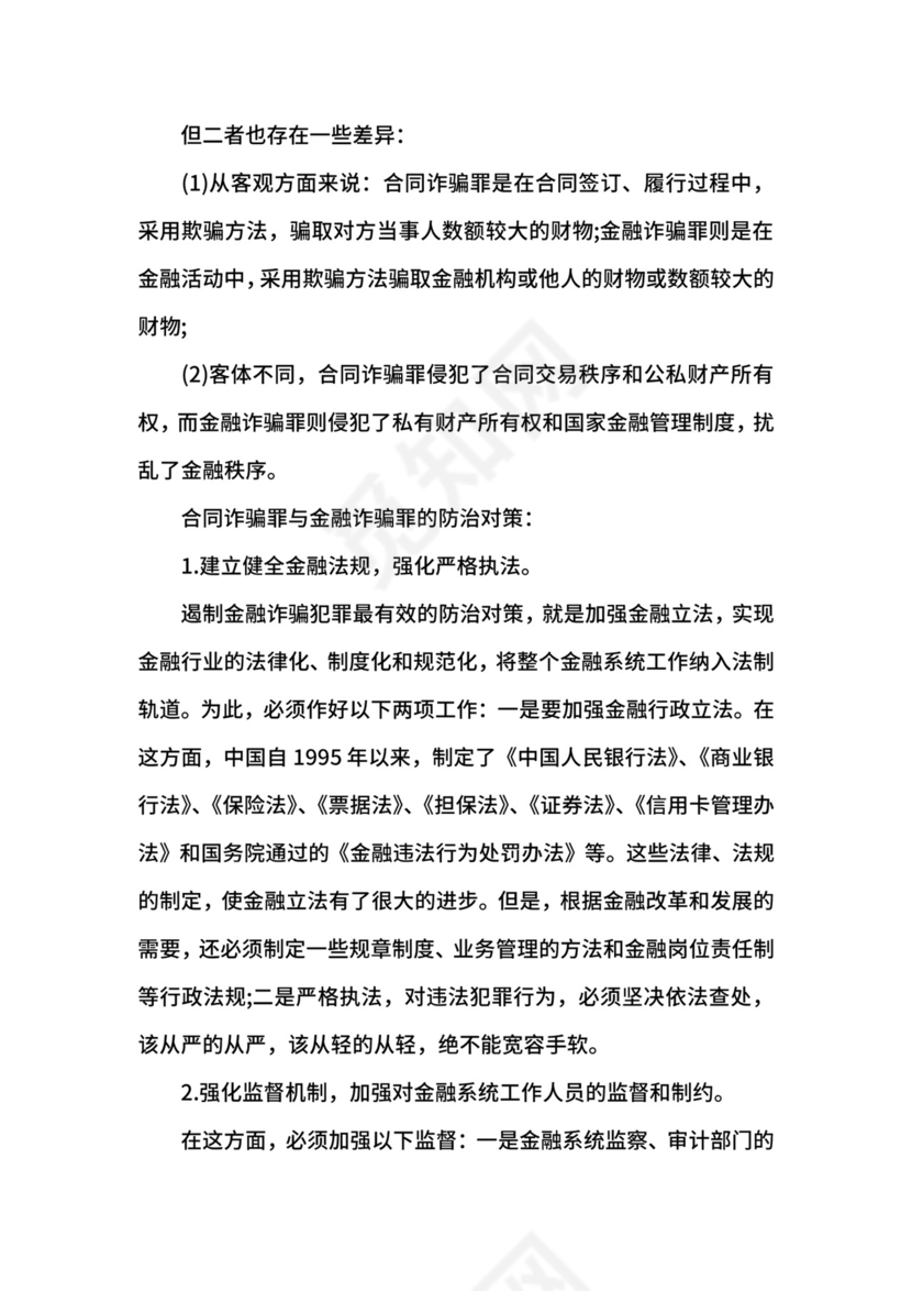 合同诈骗罪与金融诈骗罪处罚.docx