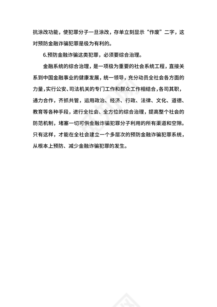 合同诈骗罪与金融诈骗罪处罚.docx