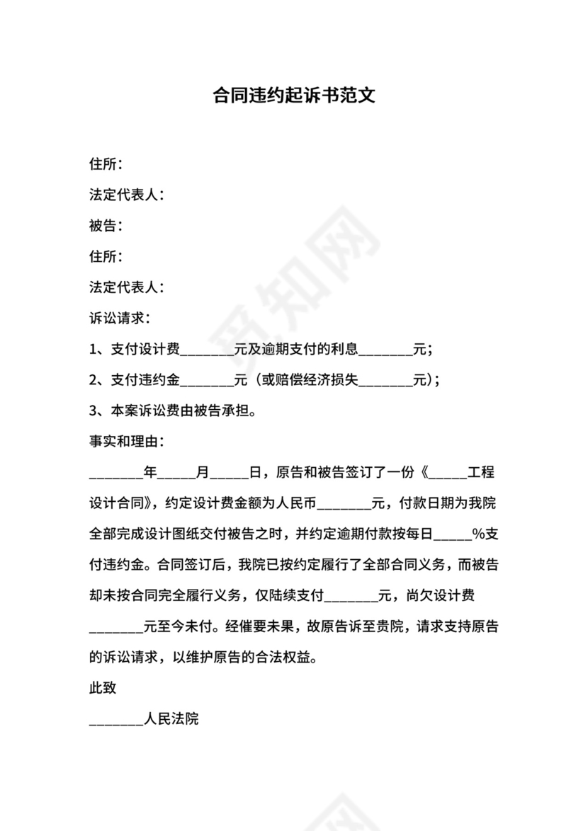 合同违约起诉书范文.docx