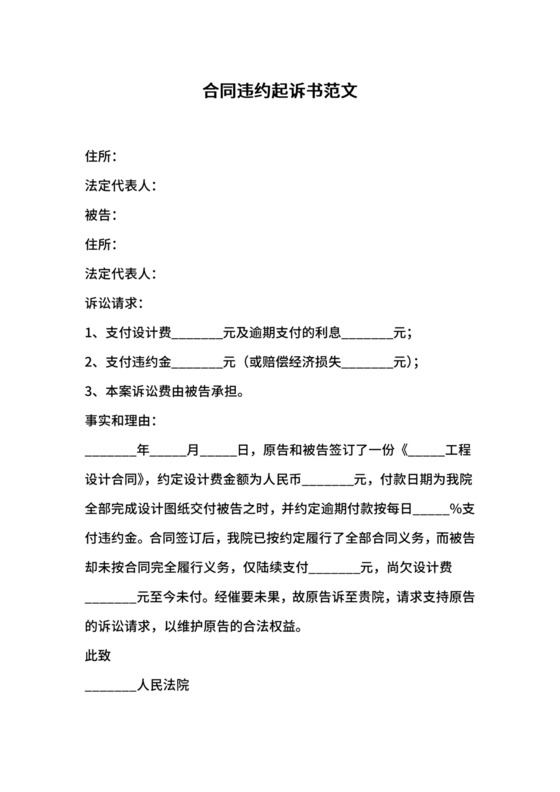 合同违约起诉书范文.docx