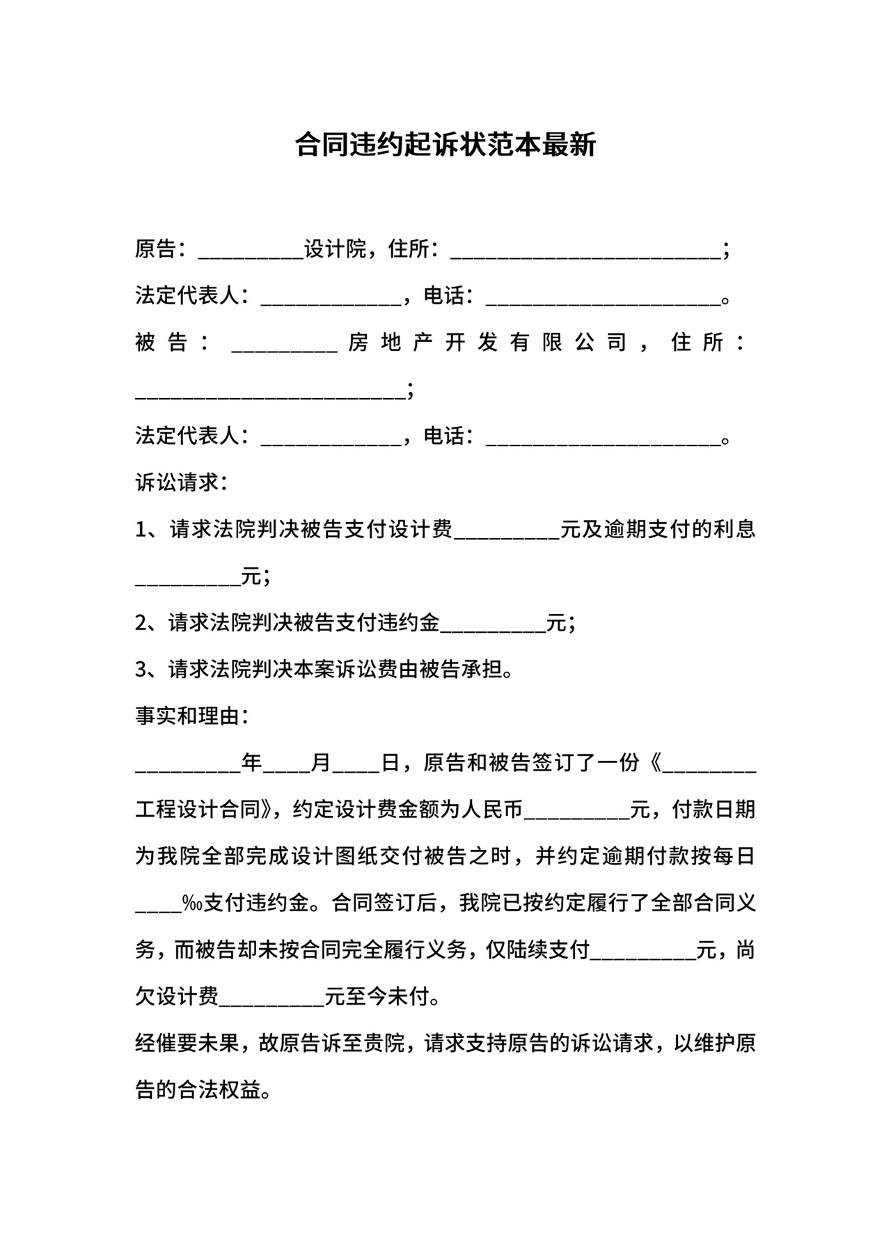 合同违约起诉状范本最新.docx
