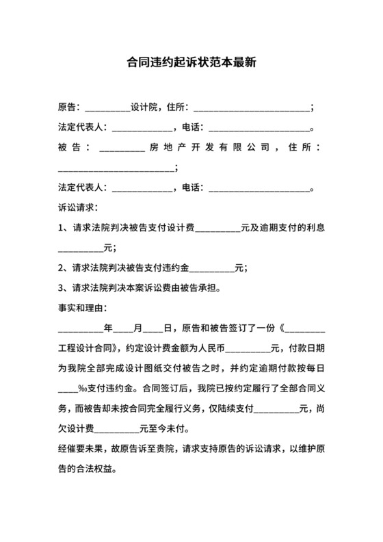 合同违约起诉状范本最新.docx