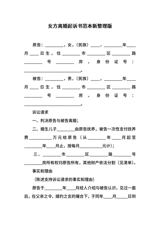 女方离婚起诉书范本新整理版.docx
