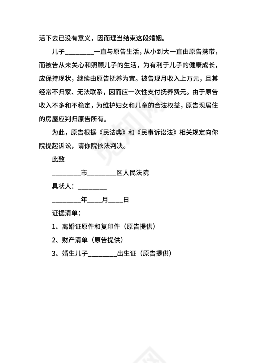女方离婚起诉书范本新整理版.docx