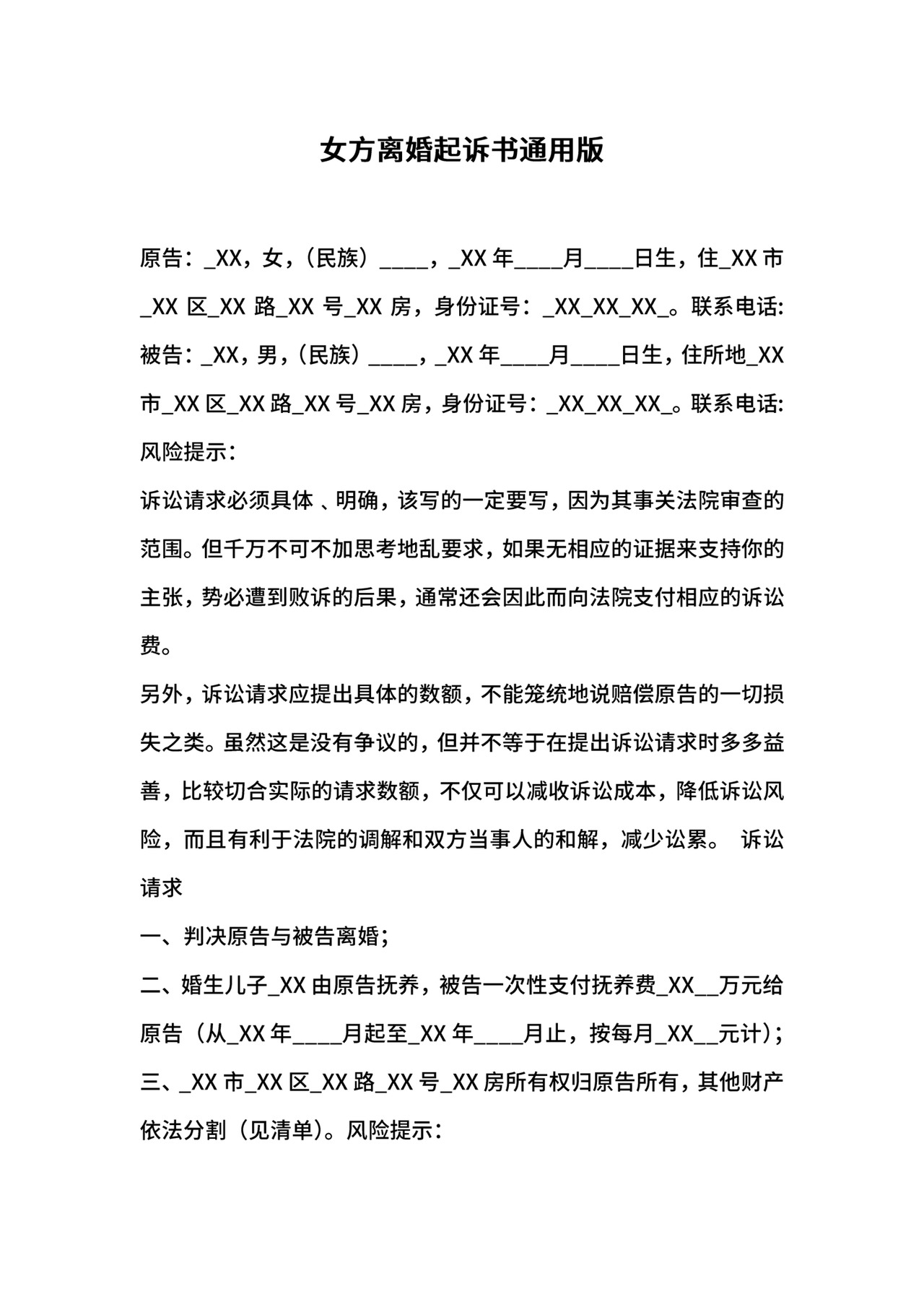 女方离婚起诉书通用版.docx