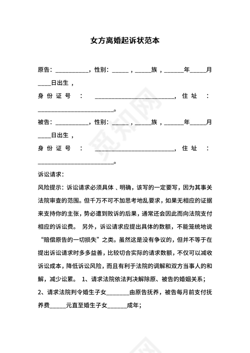 女方离婚起诉状范本.docx