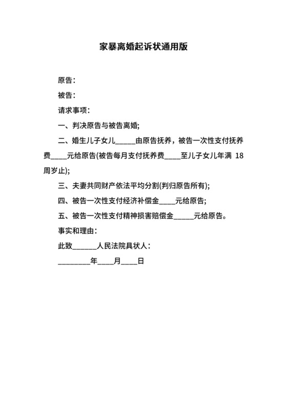 家暴离婚起诉状通用版.docx