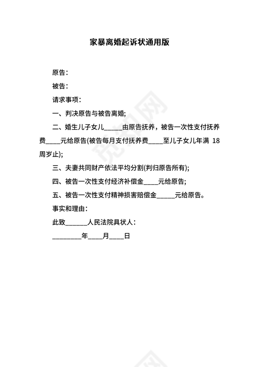 家暴离婚起诉状通用版.docx