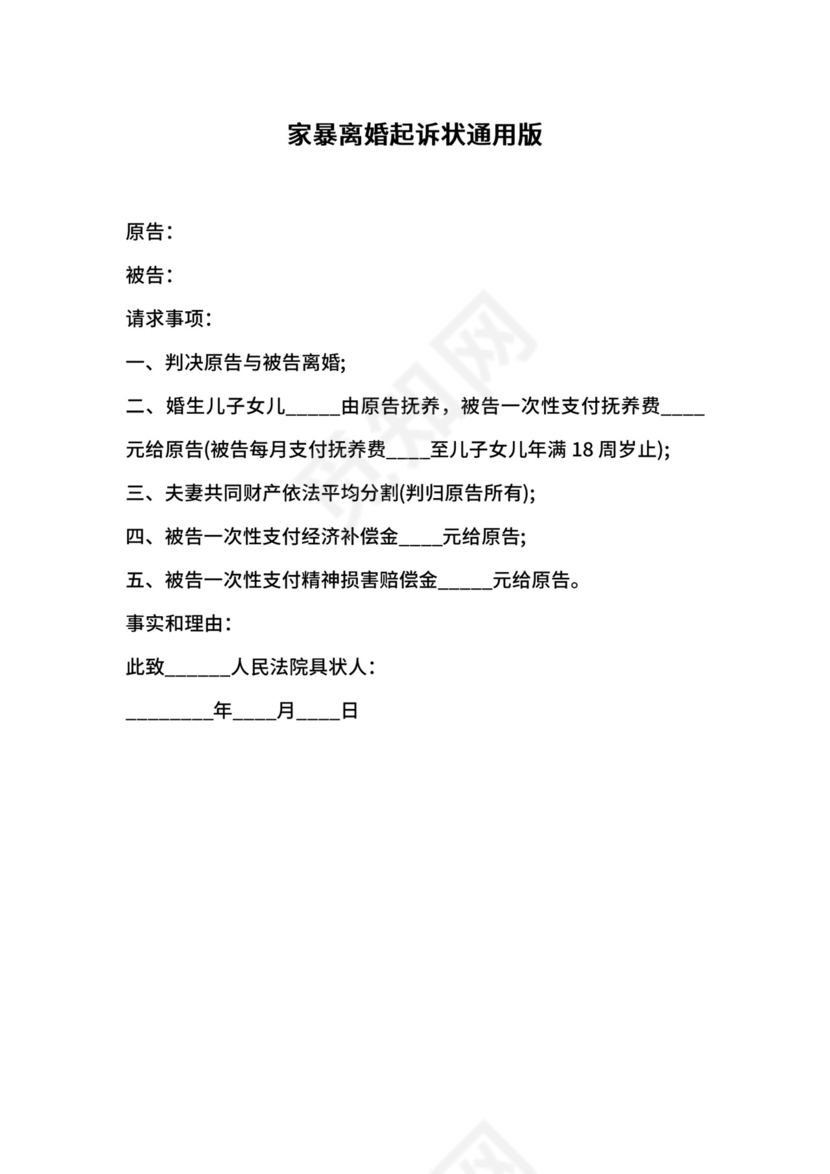 家暴离婚起诉状通用版.docx