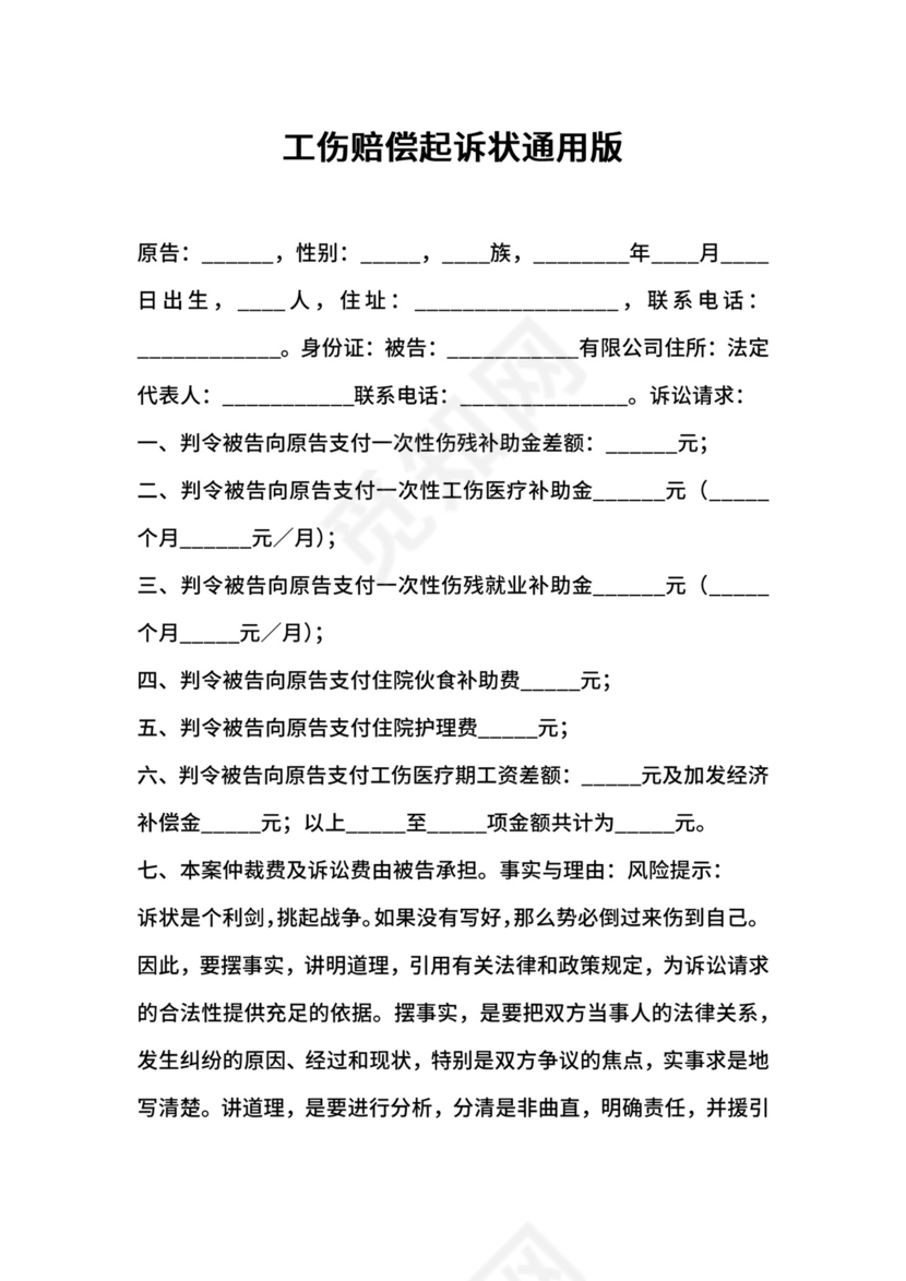 工伤赔偿起诉状通用版.docx