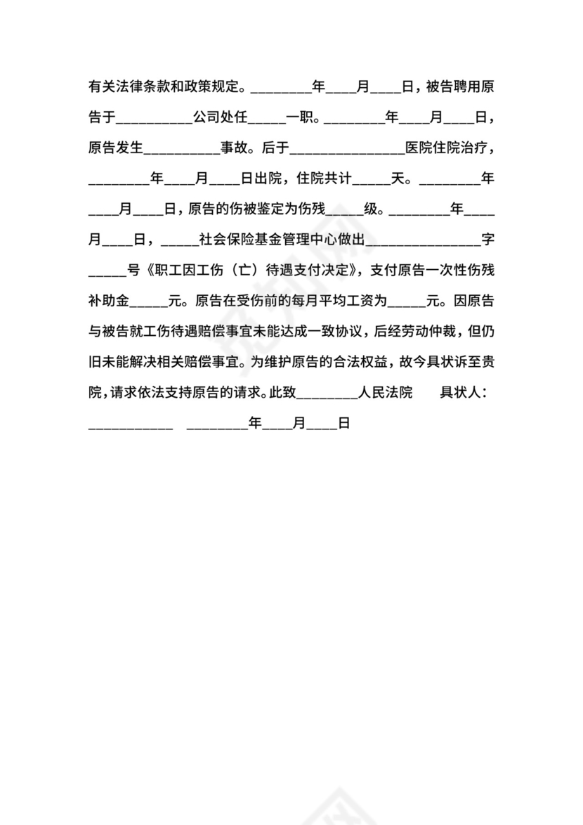 工伤赔偿起诉状通用版.docx