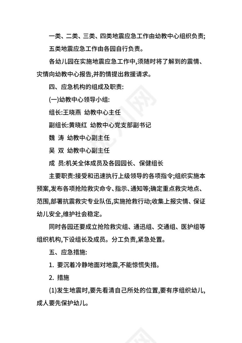 幼儿园地震应急处置预案.docx