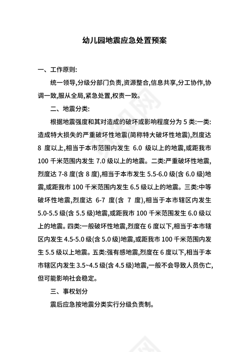 幼儿园地震应急处置预案.docx