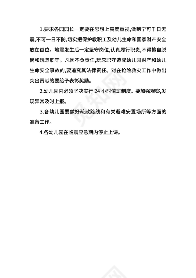 幼儿园地震应急处置预案.docx