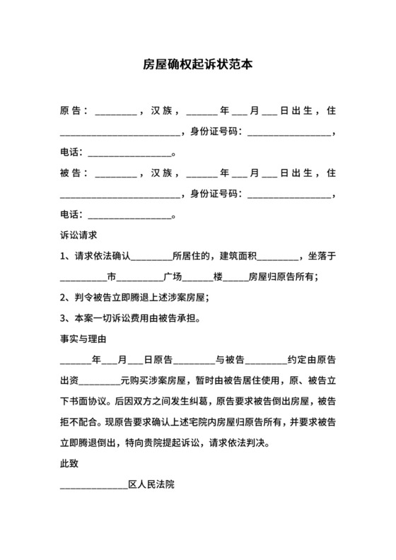房屋确权起诉状范本.docx