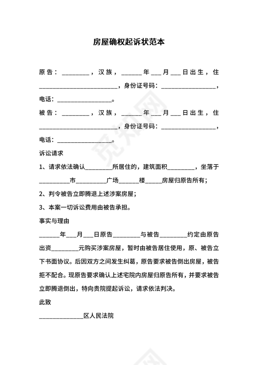 房屋确权起诉状范本.docx