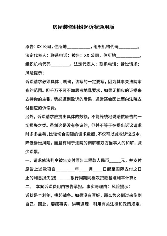 房屋装修纠纷起诉状通用版.docx