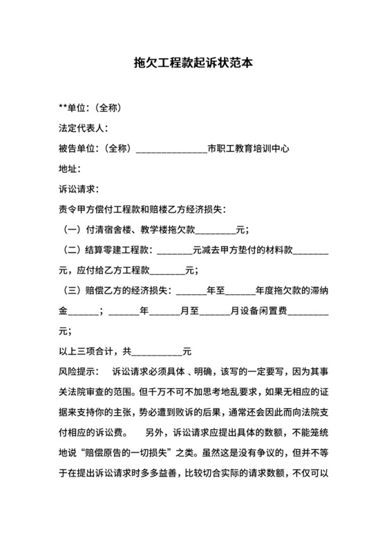 拖欠工程款起诉状范本.docx