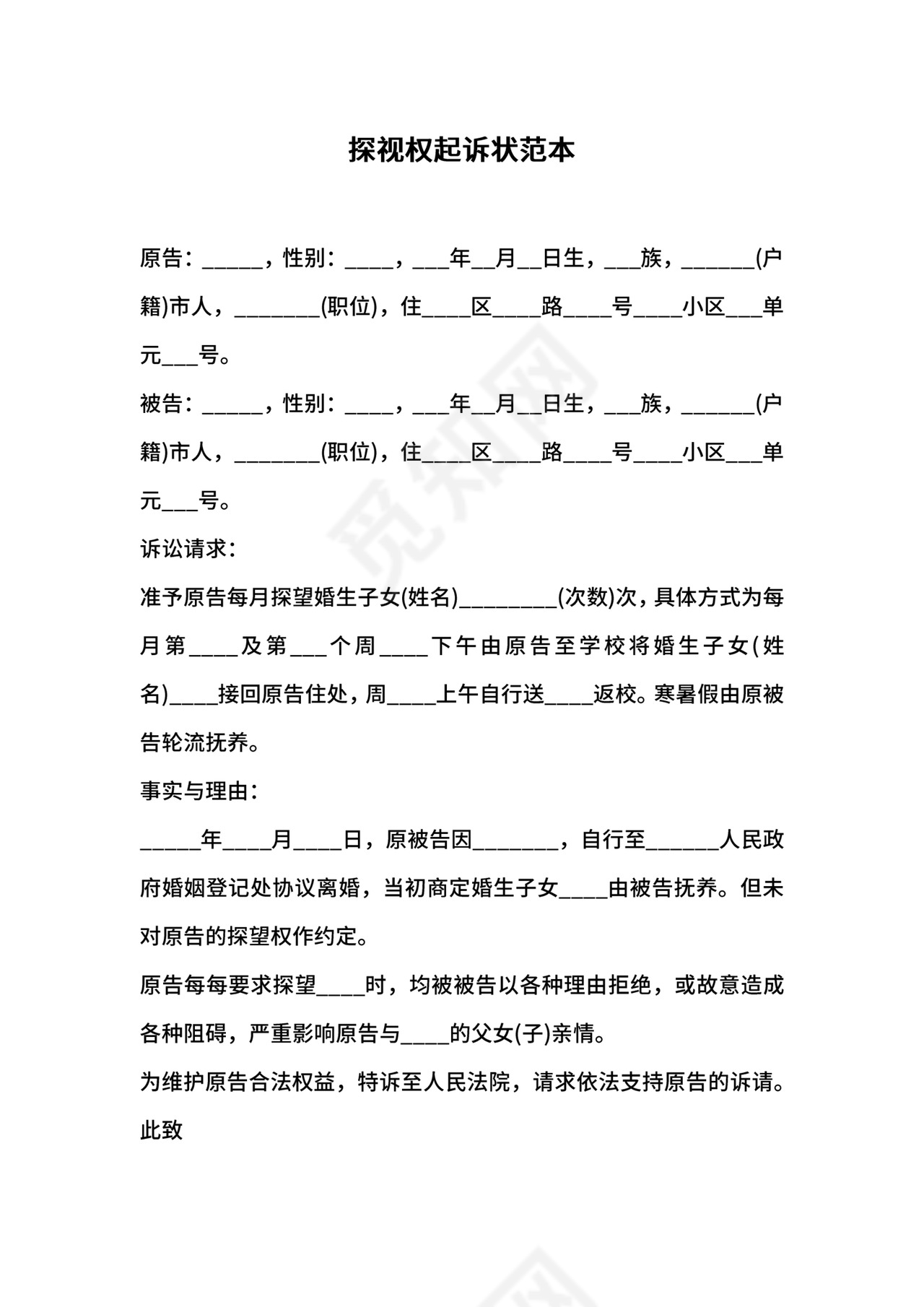 探视权起诉状范本.docx