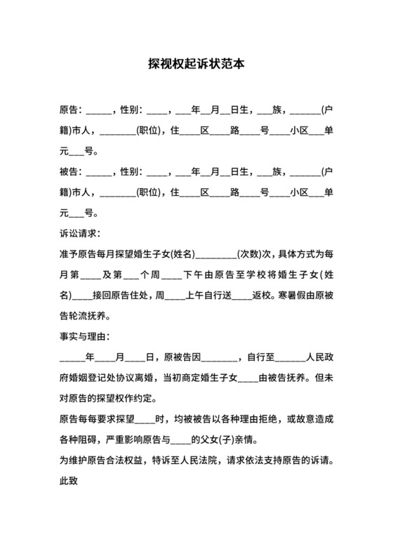 探视权起诉状范本.docx