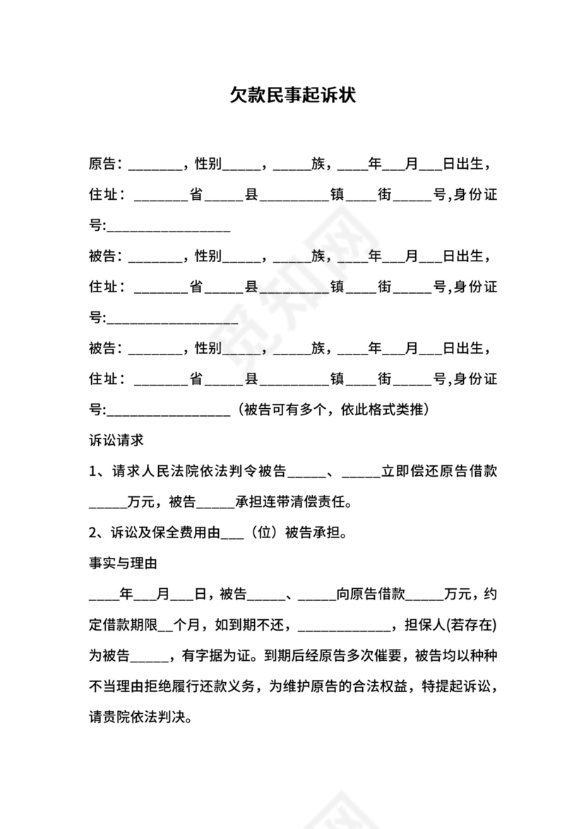 欠款民事起诉状范文.docx