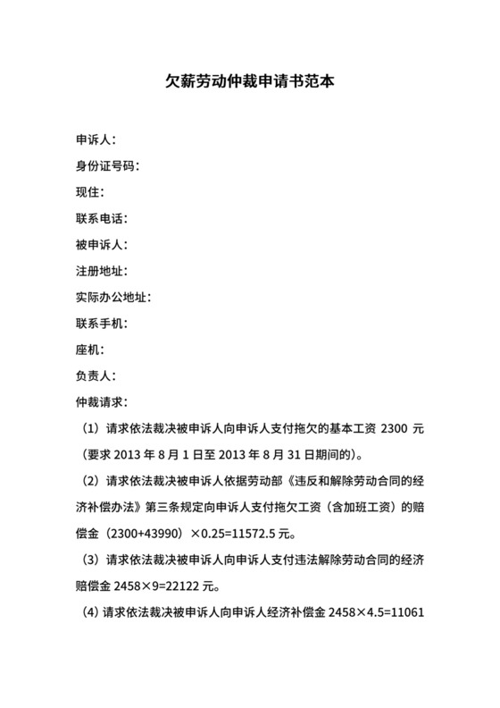 欠薪劳动仲裁申请书范本.docx