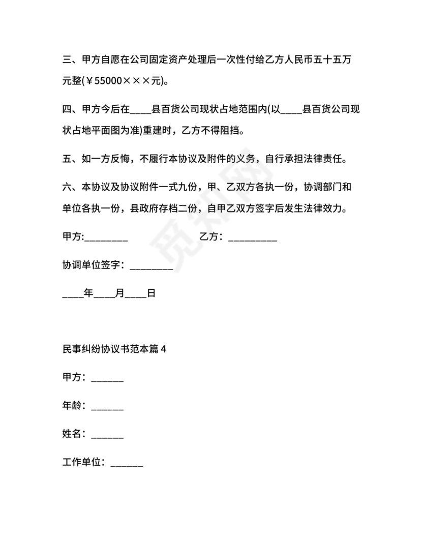 民事纠纷协议书范本.docx