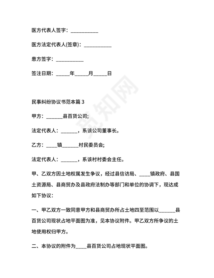 民事纠纷协议书范本.docx